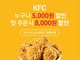 KFC,  ֹ  ޴ 5000 